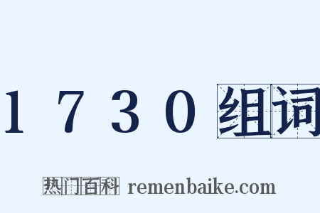 1730组词是什么意思的图片